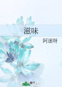 《滋味》