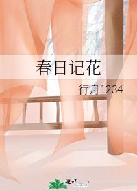 春日记花