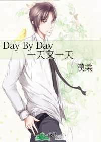 《Day By Day一天又一天》