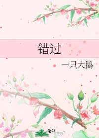 《错过》
