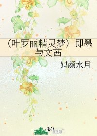 《(叶罗丽精灵梦)即墨与文茜》