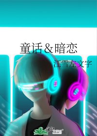 童话＆暗恋