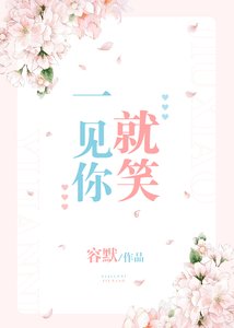 《一见你就笑》