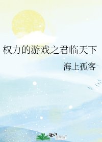 《权力的游戏之君临天下》
