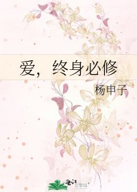 爱，终身必修