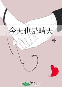 《今天也是晴天》