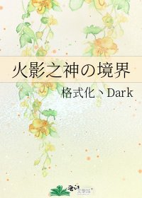 《火影之神の境界》