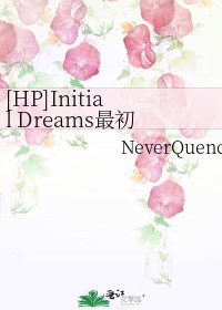 [HP]Initial Dreams最初的梦想