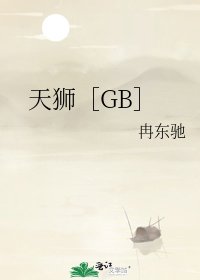 天狮［GB］