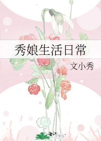 《秀娘生活日常》