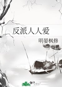 反派人人爱