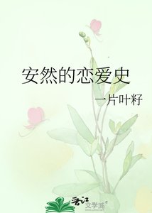《安然的恋爱史》