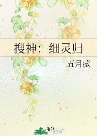 《搜神:细灵归》