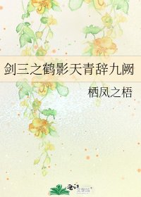 《剑三之鹤影天青辞九阙》