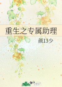 《重生之专属助理》