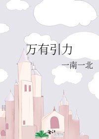 万有引力