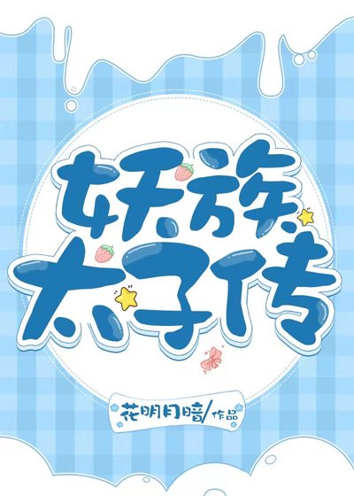 [洪荒]妖族太子传