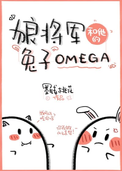 狼将军和他的兔子Omega