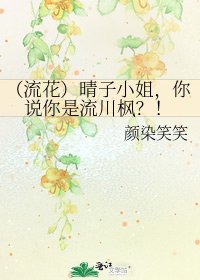 《(流花)晴子小姐,你说你是流川枫?!》