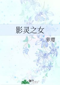 《影灵之女》