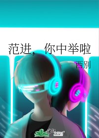 范进，你中举啦