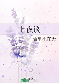 七夜谈