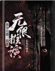 《诡异直播:我能无限推演》