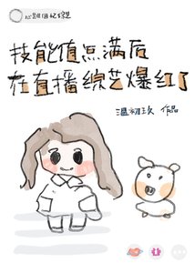 《技能值点满后在直播综艺爆红了》