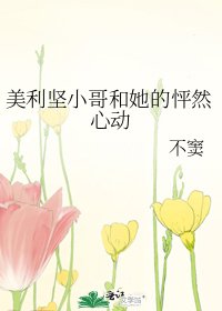 《美利坚小哥和她的怦然心动》
