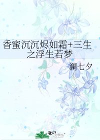 香蜜沉沉烬如霜+三生之浮生若梦
