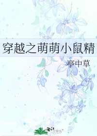 《穿越之萌萌小鼠精》