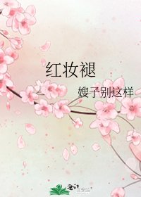 红妆褪