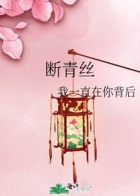 《断青丝》