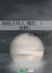 海贼王同人 腥红 （唐鳄）