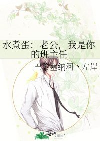 《水煮蛋:老公,我是你的班主任》