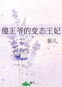 《傻王爷的变态王妃》