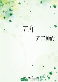 五年