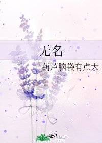 《无名》