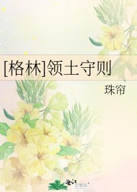 [格林]领土守则