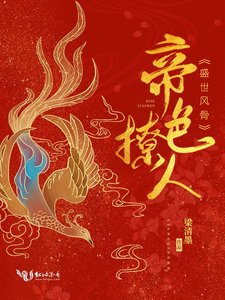 《帝色撩人》