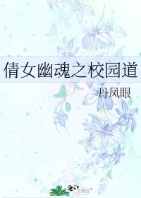 《倩女幽混之校园悼》