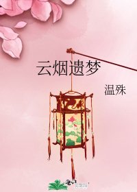 云烟遗梦