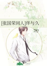 [张国荣同人]伴与久