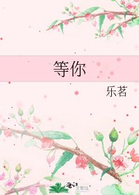 《等你》