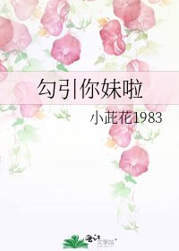 《勾引你妹啦》