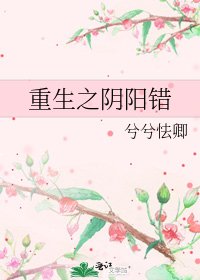 《重生之阴阳错》