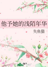 《他予她的浅陌年华》