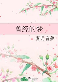 《曾经的梦》