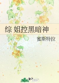 综 姐控黑暗神