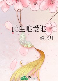 《此生唯爱谁》